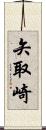 矢取崎 Scroll