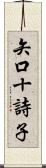 矢口十詩子 Scroll