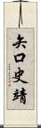 矢口史靖 Scroll
