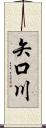 矢口川 Scroll