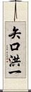 矢口洪一 Scroll