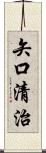 矢口清治 Scroll