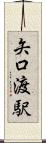 矢口渡駅 Scroll