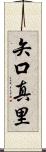 矢口真里 Scroll