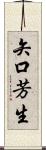 矢口芳生 Scroll