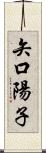 矢口陽子 Scroll