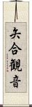矢合観音 Scroll