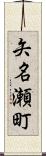 矢名瀬町 Scroll