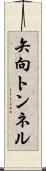矢向トンネル Scroll