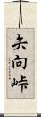 矢向峠 Scroll
