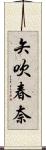 矢吹春奈 Scroll