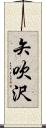 矢吹沢 Scroll