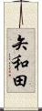 矢和田 Scroll