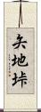 矢地垰 Scroll