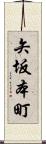 矢坂本町 Scroll