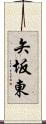 矢坂東 Scroll