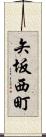 矢坂西町 Scroll