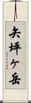 矢坪ヶ岳 Scroll