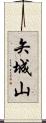 矢城山 Scroll