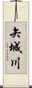 矢城川 Scroll