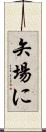 矢場に Scroll