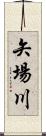 矢場川 Scroll