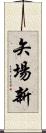 矢場新 Scroll