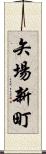 矢場新町 Scroll