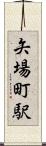 矢場町駅 Scroll