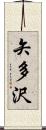 矢多沢 Scroll