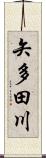 矢多田川 Scroll