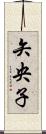 矢央子 Scroll