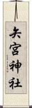矢宮神社 Scroll