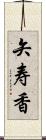 矢寿香 Scroll