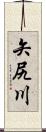 矢尻川 Scroll