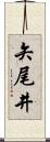 矢尾井 Scroll