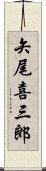矢尾喜三郎 Scroll