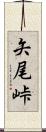 矢尾峠 Scroll