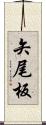 矢尾板 Scroll