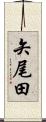 矢尾田 Scroll