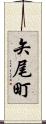 矢尾町 Scroll