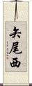 矢尾西 Scroll