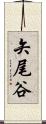 矢尾谷 Scroll