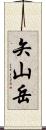 矢山岳 Scroll
