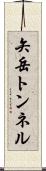 矢岳トンネル Scroll