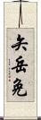 矢岳免 Scroll