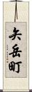 矢岳町 Scroll