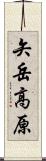 矢岳高原 Scroll