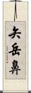 矢岳鼻 Scroll