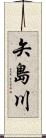 矢島川 Scroll